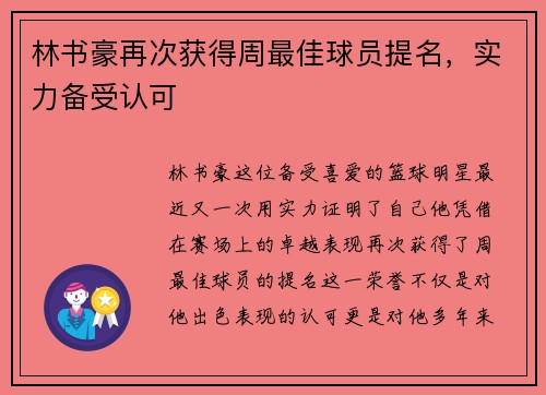 林书豪再次获得周最佳球员提名，实力备受认可