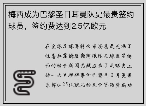 梅西成为巴黎圣日耳曼队史最贵签约球员，签约费达到2.5亿欧元